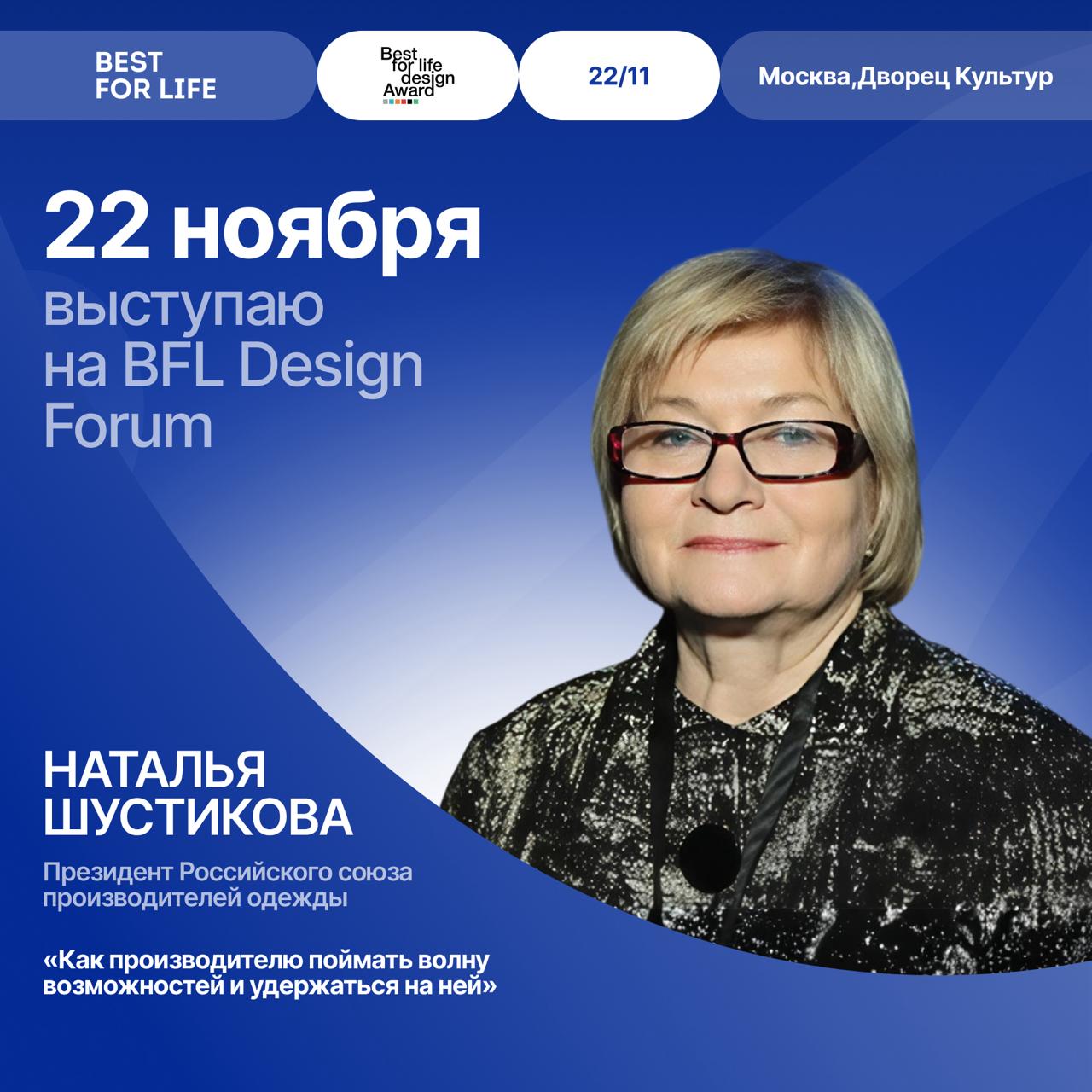 22 ноября 2025г.  Президент   Российского союза производителей одежды Шустикова Н.В.    приняла участие в BFL DESIGN FORUM и   выступила на тему «Как производителю поймать волну возможностей и удержаться на ней».