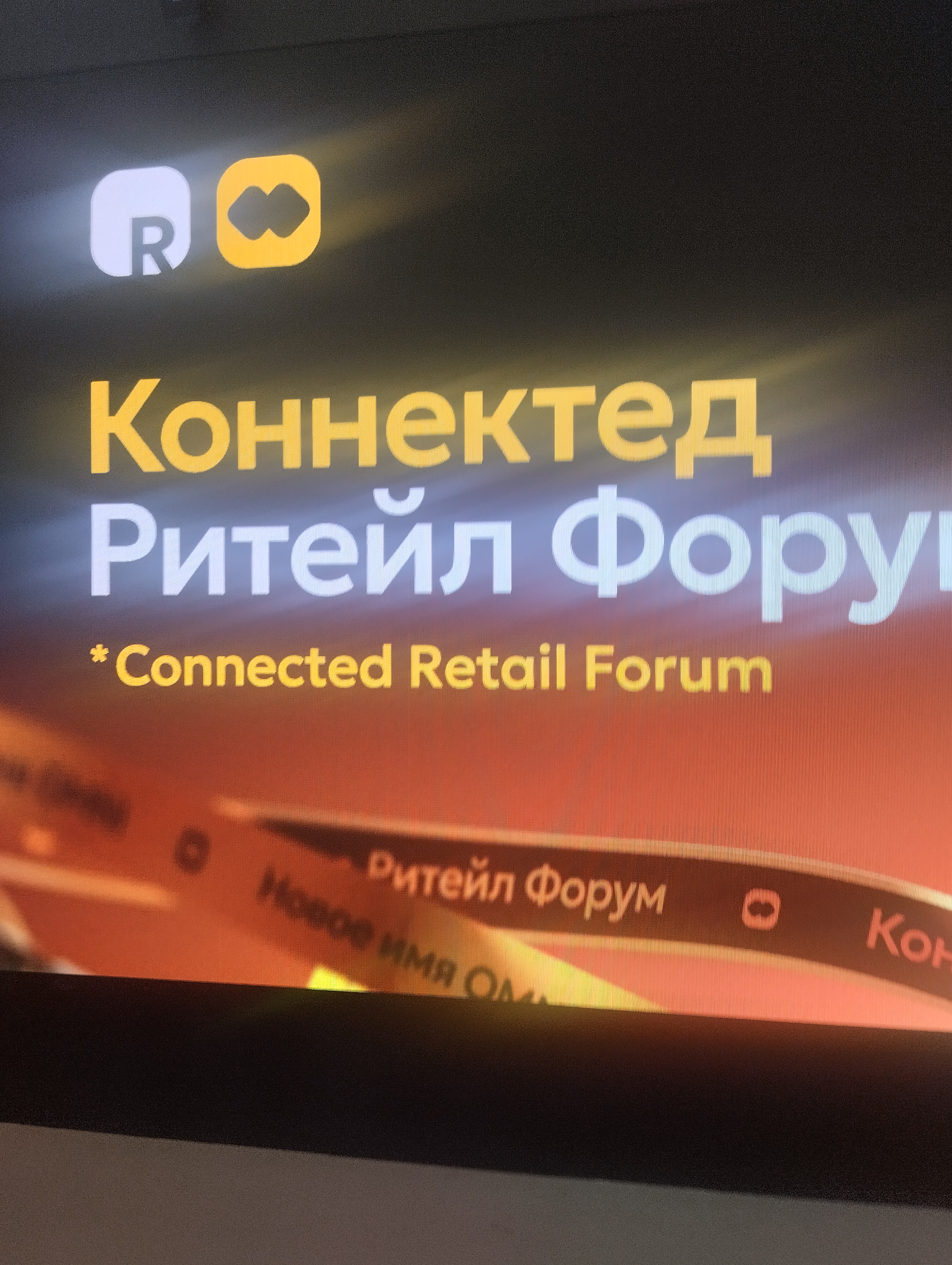 7-8 октября 2026 года   Коннектед Ритейл  Форум.