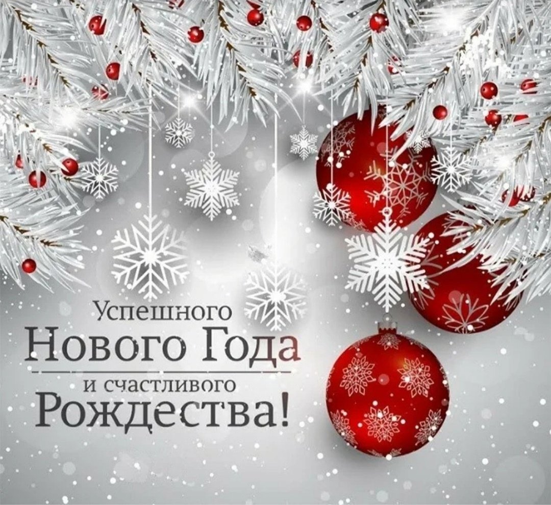 С  НАСТУПАЮЩИМ НОВЫМ  ГОДОМ
