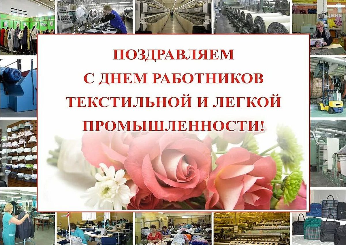 C ДНЕМ  ТЕКСТИЛЬНОЙ И ЛЕГКОЙ ПРОМЫШЛЕННОСТИ