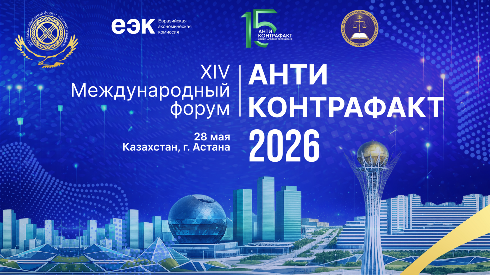 Международный форум «Антиконтрофакт -2026».